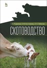 Скотоводство Родионов Г. В., Костомахин Н. М., Табакова Л. П.