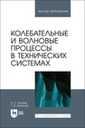 Колебательные и волновые процессы в технических системах Шулаев Н. С., Ефимова Г. Ф.