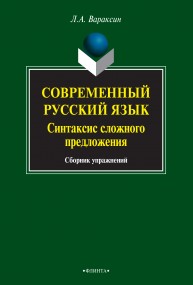 Современный русский язык. Синтаксис сложного предложения. Сборник упражнений Вараксин Л.А.