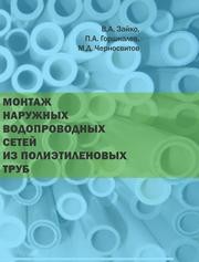 Монтаж наружных водопроводных сетей из полиэтиленовых труб Зайко В.А., Горшкалев П.А., Черносвитов М.Д.