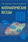 Математические беседы Дынкин Е.Б., Успенский В.А.
