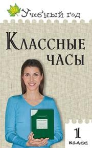 Классные часы. 1 класс Максимова Т.Н.