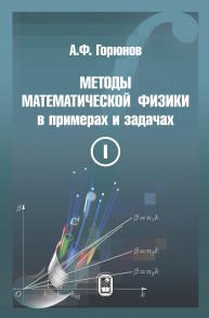 Методы математической физики в примерах и задачах. В 2 т. Т. I. Горюнов А.Ф.