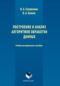 Построение и анализ алгоритмов обработки данных Селиванова И.А., Блинов В.А.