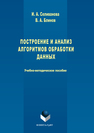 Построение и анализ алгоритмов обработки данных Селиванова И.А., Блинов В.А.