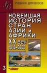 Новейшая история стран Азии и Африки: ХХ век: Учебник для студ. высш. учеб. заведений: В 3 ч. Ч. 3: 1945–2001 Родригес А.М., Шахов А.С., Белоусова К.А., Горшков В.Н.