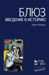 Блюз. Введение в историю Мошков К.