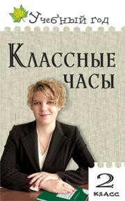 Классные часы. 2 класс Максимова Т.Н.