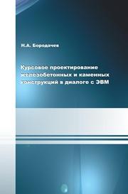 Курсовое проектирование железобетонных и каменных конструкций в диалоге с ЭВМ Бородачев Н.А.