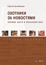 Охотники за новостями: первые шаги в журналистике Кутейников С.Е.