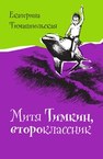 Митя Тимкин, второклассник Тимашпольская Е.