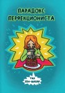Парадокс перфекциониста Бен-Шахар Т.