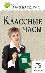 Классные часы. 3 класс Максимова Т.Н., Дробинина Н.Н.
