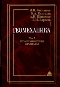 Геомеханика: Учебник в 2-х томах.Т.2. Геомеханические процессы Баклашов И.В.