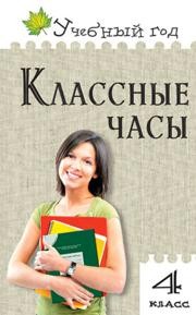 Классные часы. 4 класс Максимова Т.Н., Дробинина Н.Н.