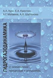 Гидрогазодинамика (с элементами процессов и аппаратов) Лукс А.Л., Крестин Е.А., Матвеев А.Г., Шабанова А.В.