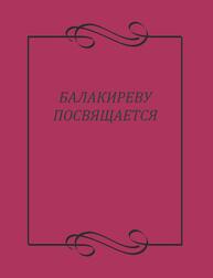 Балакиреву посвящается. Сборник статей и материалов. Вып. 3