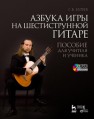 Азбука игры на шестиструнной гитаре: пособие для учителя и ученика + DVD Буреев Г.В.