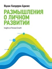 Размышления о личном развитии Адизес И.К.