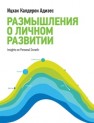 Размышления о личном развитии Адизес И.К.
