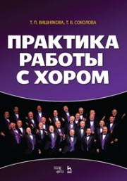Практика работы с хором: Учебное пособие Вишнякова Т.П., Соколова Т.В.
