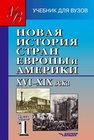 Новая история стран Европы и Америки. XVI–XIX века. В 3 ч. Ч. 1 : учебник для студентов вузов Родригес А.М., Мельянцев В.А., Пономарев М.В., КАРИМОВА Л.А.