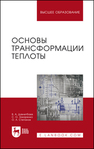 Основы трансформации теплоты Давлетбаев В. А., Захаренко С. О., Степанов О. А.