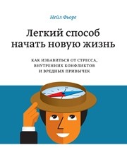 Легкий способ начать новую жизнь. Как избавиться от стресса, внутренних конфликтов и вредных привычек Фьоре Н.