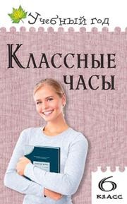 Классные часы. 6 класс Давыдова А.В.