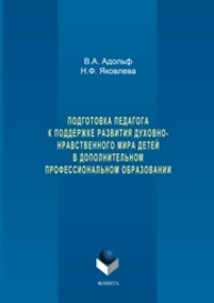 Подготовка педагога к поддержке развития духовно-нравственного мира детей в дополнительном профессиональном образовании Адольф В.А., Яковлева Н.Ф.