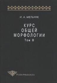 Курс общей морфологии. Т. III Мельчук И. А.