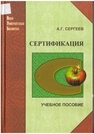 Сертификация Сергеев А. Г.