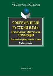 Современный русский язык: Лексикология. Фразеология. Лексикология: Контрольно-тренировочные задания Болотнова Н.С., Болотнов А.В.