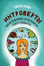 Интроверты. Как использовать особенности своего характера Кейн С.
