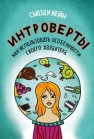 Интроверты. Как использовать особенности своего характера Кейн С.