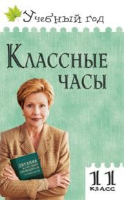 Классные часы.11 класс Давыдова А.В.