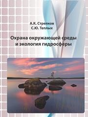 Охрана окружающей среды и экология гидросферы Стрелков А.К., Теплых С.Ю.