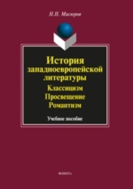 История западноевропейской литературы. Классицизм. Просвещение. Романтизм Мисюров Н.Н.