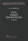 Курс общей морфологии. Т. IV Мельчук И. А.