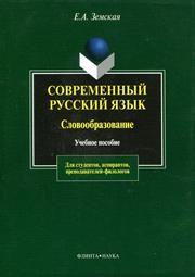 Современный русский язык. Словообразование: Учебное пособие Земская Е.А.