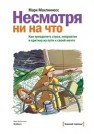 Несмотря ни на что. Как преодолеть страх, неприятие и критику на пути к своей мечте Макгиннесс М.