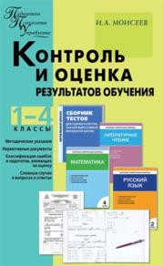 Контроль и оценка результатов обучения: 1–4 классы Моисеев И.А.