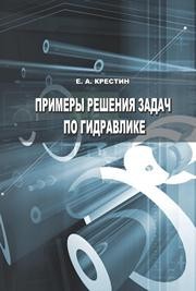 Примеры решения задач по гидравлике Крестин Е.А.
