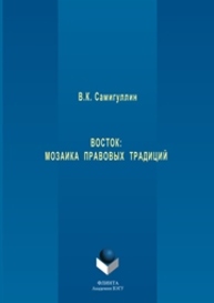 Восток: мозаика правовых традиций Самигуллин В.К.