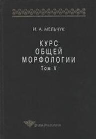 Курс общей морфологии. Т. V Мельчук И. А.