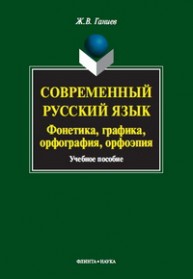 Современный русский язык: Фонетика. Графика. Орфография. Орфоэпия Ганиев Ж.В.