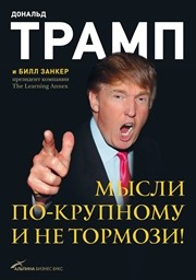 Мысли по-крупному и не тормози! Трамп Д., Занкер Б.