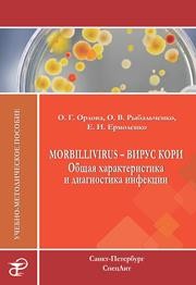 Morbillivirus — вирус кори. Общая характеристика и диагностика инфекции: учебно методическое пособие Орлова О.Г., Рыбальченко О.В., Ермоленко Е.И.