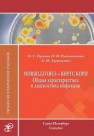 Morbillivirus — вирус кори. Общая характеристика и диагностика инфекции: учебно методическое пособие Орлова О.Г., Рыбальченко О.В., Ермоленко Е.И.