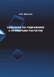 Задачник по гидравлике с примерами расчетов Крестин Е.А.